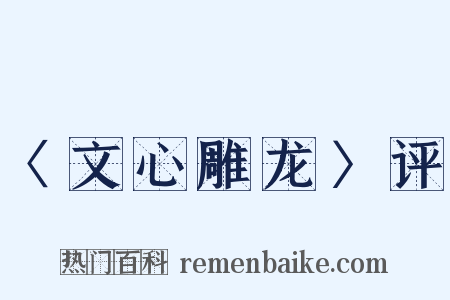 〈文心雕龙〉评是什么意思的图片